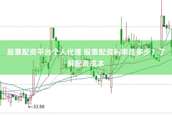 股票配资平台个人代理 股票配资利率是多少？了解配资成本