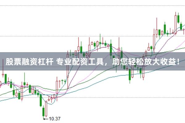 股票融资杠杆 专业配资工具,助您轻松放大收益!
