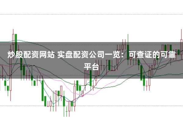 炒股配资网站 实盘配资公司一览：可查证的可靠平台