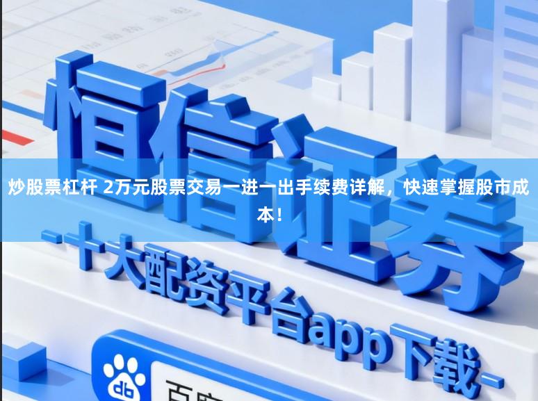 炒股票杠杆 2万元股票交易一进一出手续费详解，快速掌握股市成本！