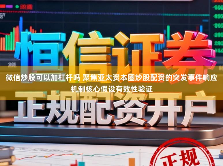 微信炒股可以加杠杆吗 聚焦亚太资本圈炒股配资的突发事件响应机制核心假设有效性验证