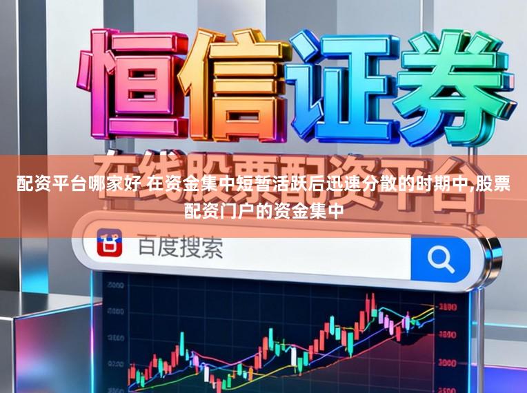配资平台哪家好 在资金集中短暂活跃后迅速分散的时期中,股票配资门户的资金集中