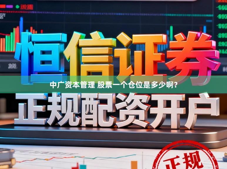 中广资本管理 股票一个仓位是多少啊？
