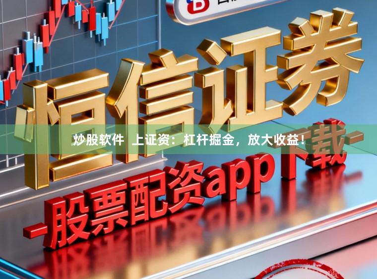 炒股软件  上证资：杠杆掘金，放大收益！