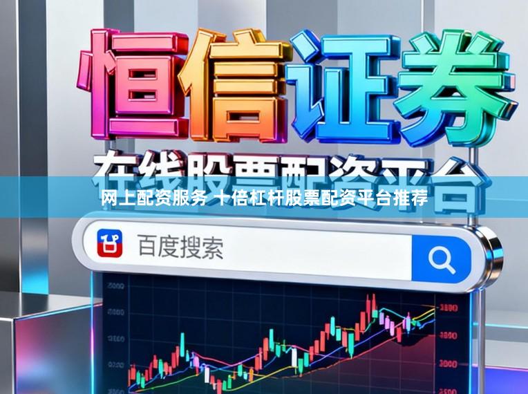 网上配资服务 十倍杠杆股票配资平台推荐