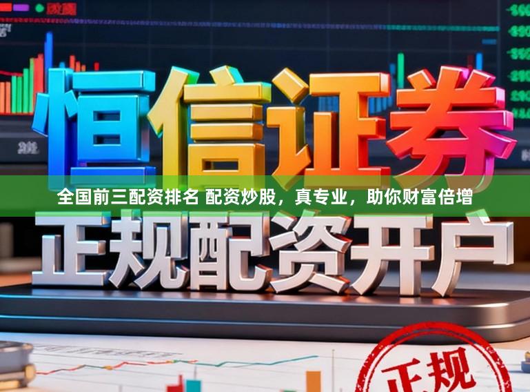 全国前三配资排名 配资炒股，真专业，助你财富倍增