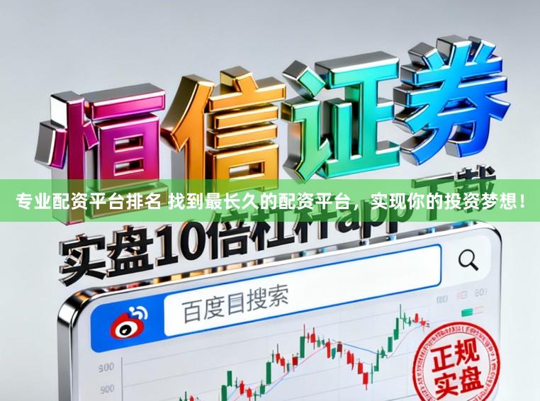 专业配资平台排名 找到最长久的配资平台，实现你的投资梦想！