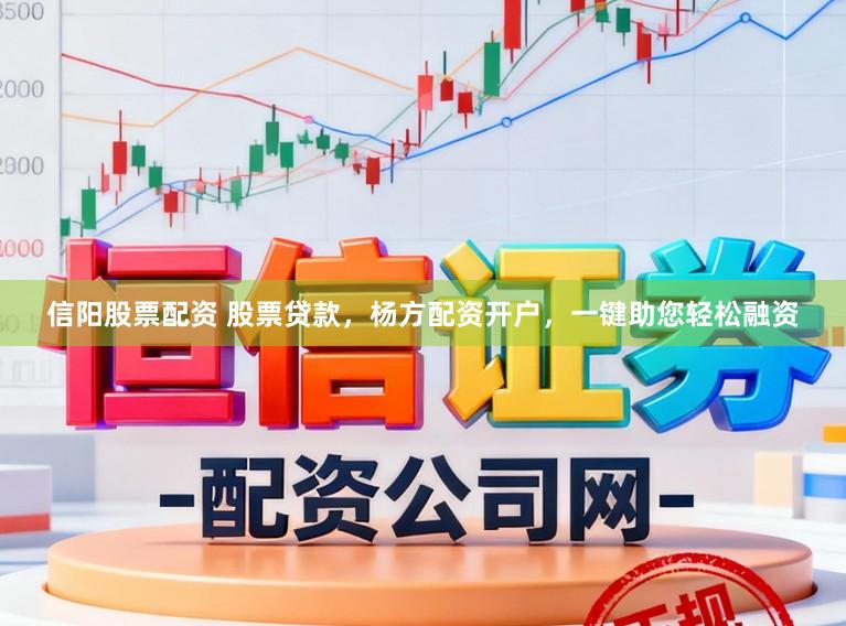 信阳股票配资 股票贷款，杨方配资开户，一键助您轻松融资