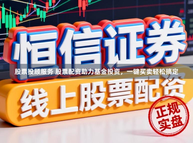 股票投顾服务 股票配资助力基金投资,一键买卖轻松搞定
