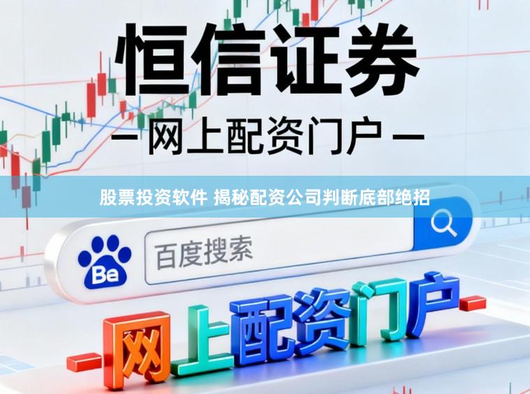 股票投资软件 揭秘配资公司判断底部绝招
