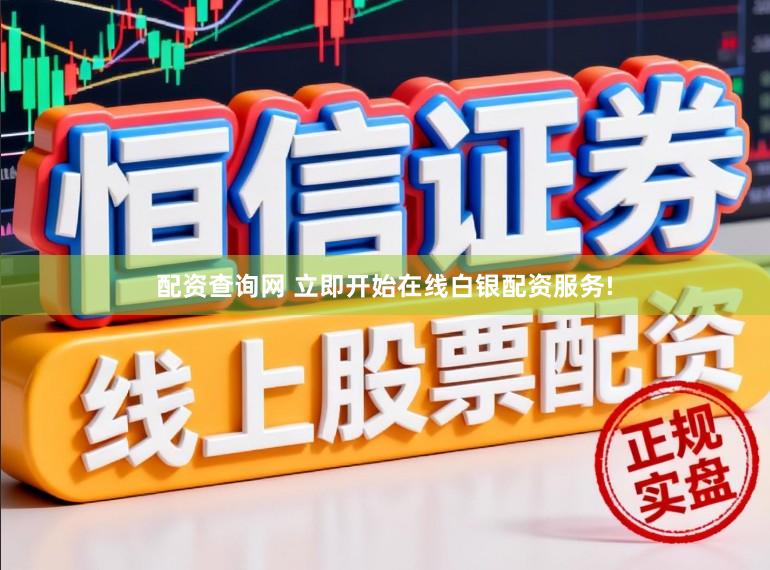 配资查询网 立即开始在线白银配资服务!
