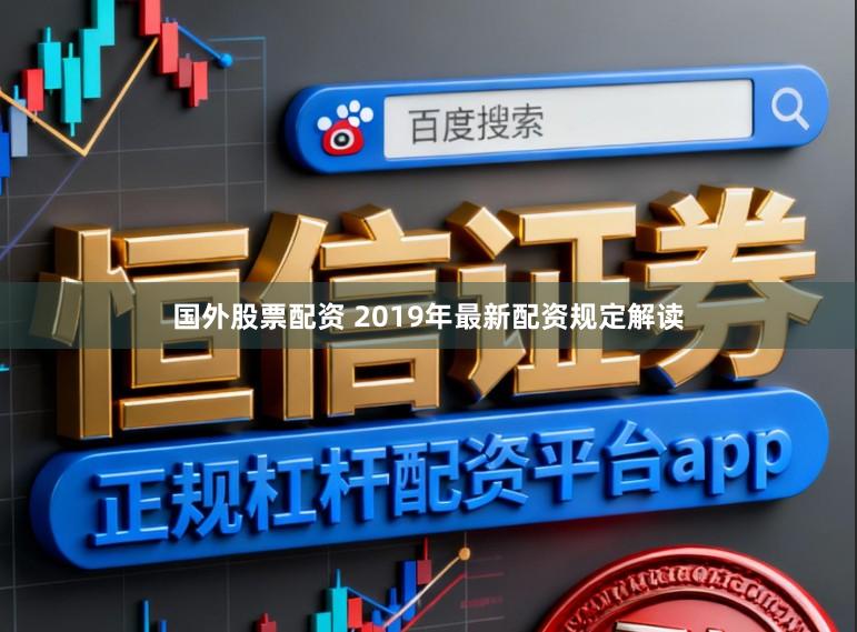 国外股票配资 2019年最新配资规定解读
