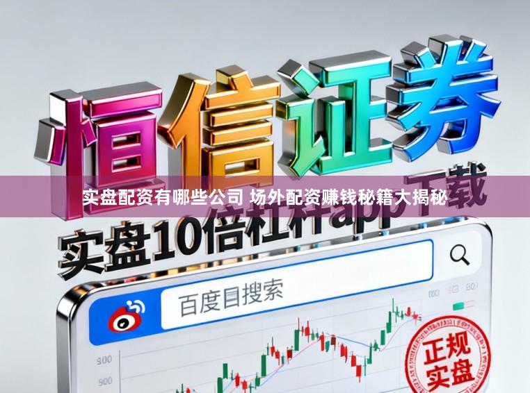 实盘配资有哪些公司 场外配资赚钱秘籍大揭秘