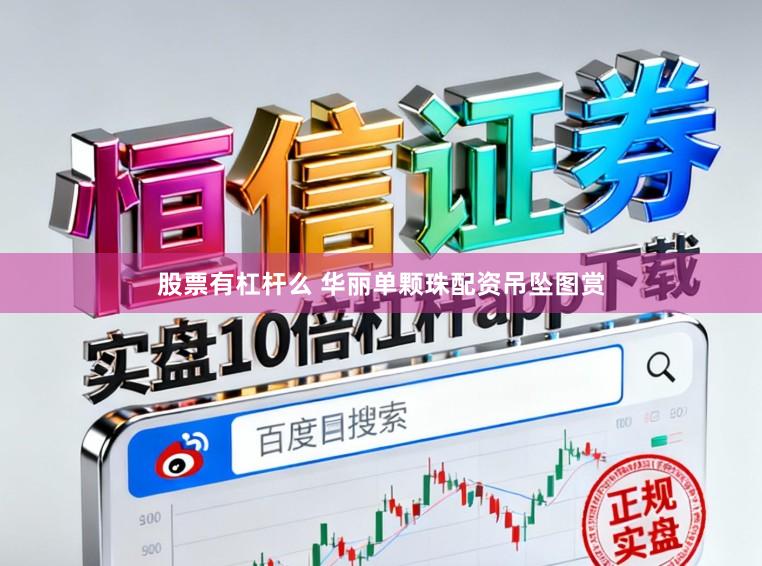 股票有杠杆么 华丽单颗珠配资吊坠图赏