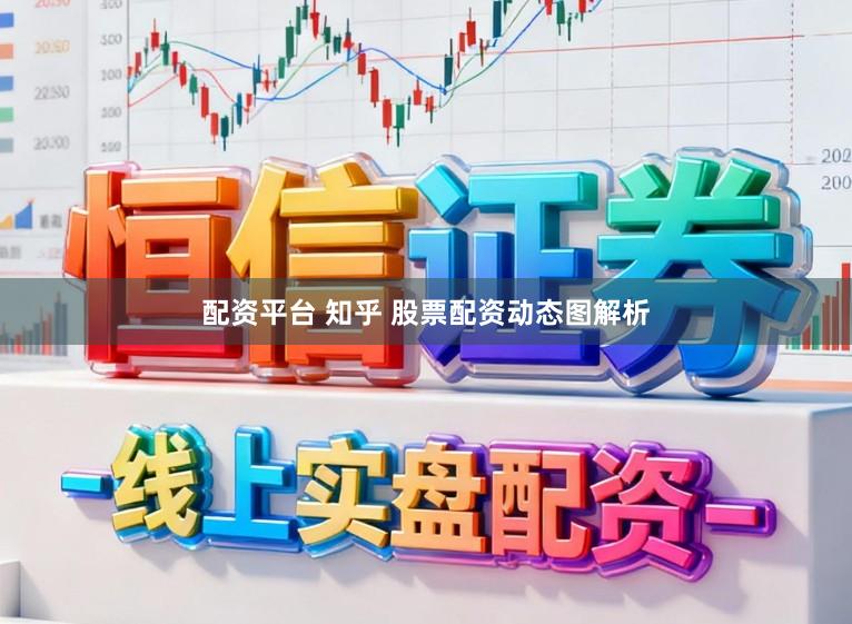 配资平台 知乎 股票配资动态图解析