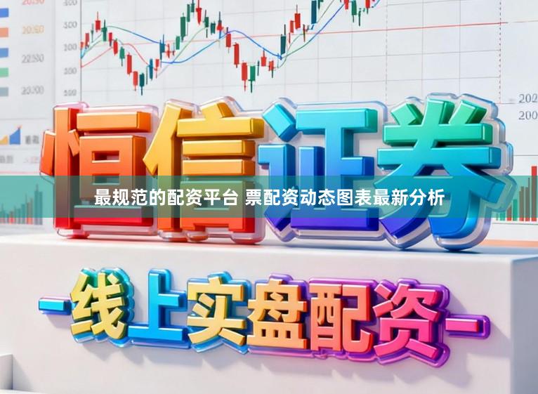 最规范的配资平台 票配资动态图表最新分析
