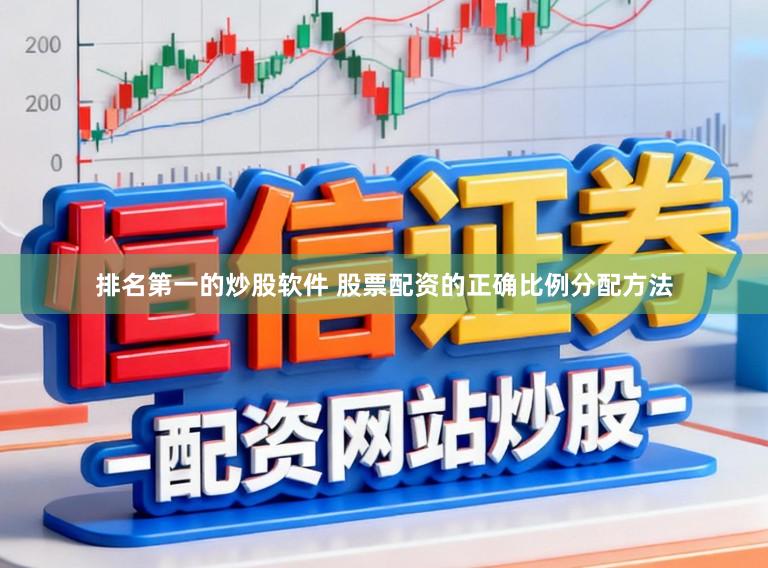 排名第一的炒股软件 股票配资的正确比例分配方法