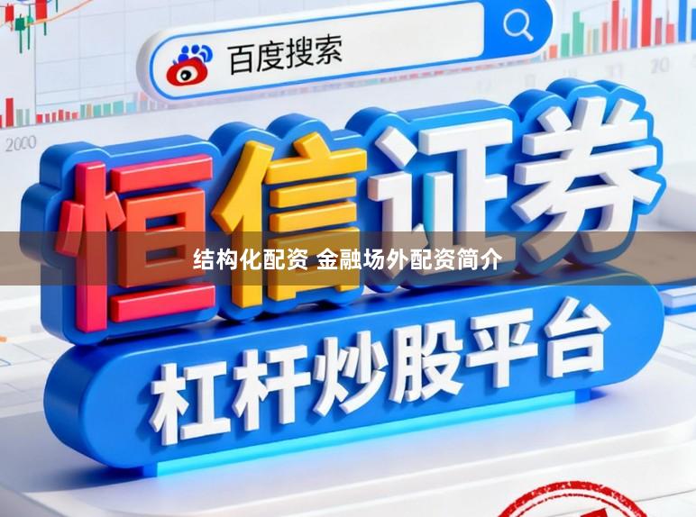 结构化配资 金融场外配资简介