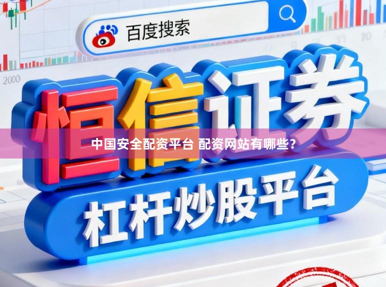 中国安全配资平台 配资网站有哪些？