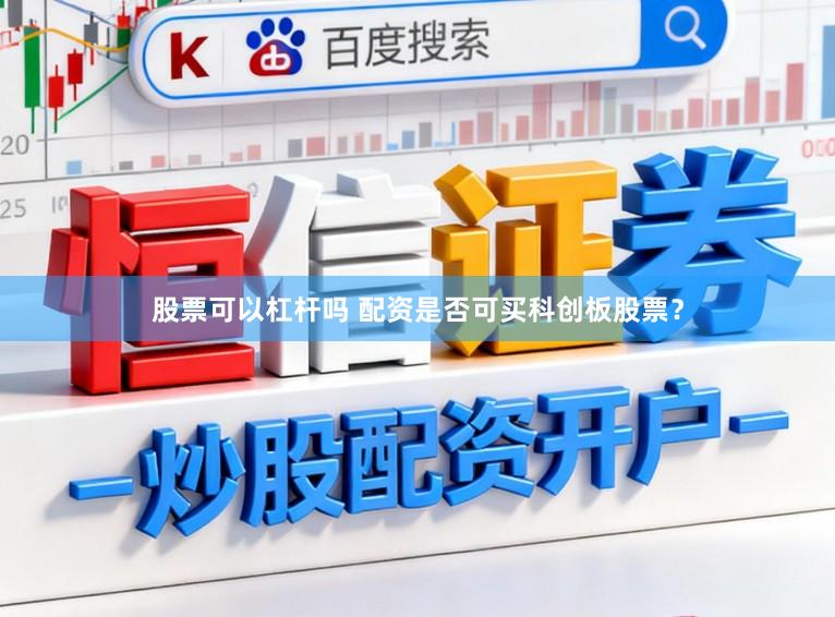股票可以杠杆吗 配资是否可买科创板股票？