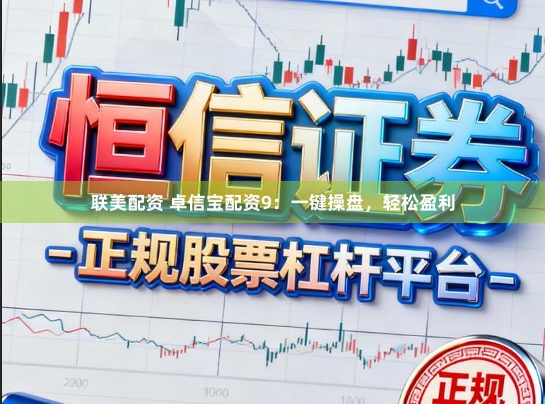 联美配资 卓信宝配资9：一键操盘，轻松盈利