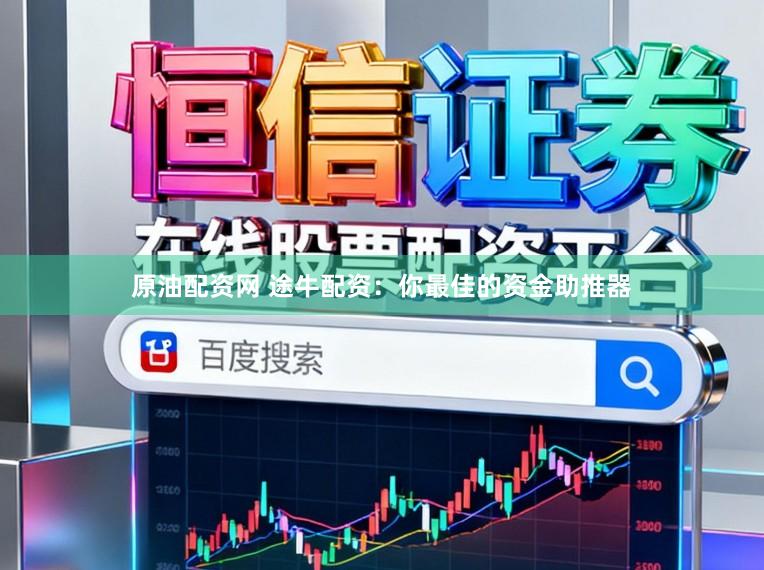 原油配资网 途牛配资:你最佳的资金助推器