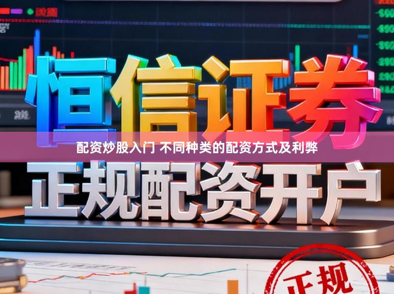 配资炒股入门 不同种类的配资方式及利弊